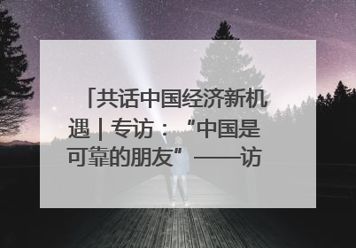 共话中国经济新机遇｜专访：“中国是可靠的朋友”——访马来西亚种植及原产业部副部长陈泓缣