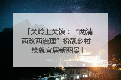 关岭上关镇：“两清两改两治理”扮靓乡村 绘就宜居新图景