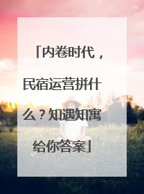 内卷时代，民宿运营拼什么？知遇知寓给你答案