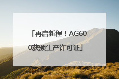 再启新程！AG600获颁生产许可证