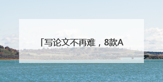 写论文不再难，8款AI自动生成论文工具实测，小白也能搞定初稿