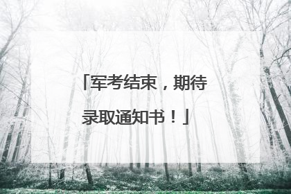 军考结束，期待录取通知书！