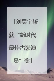 刘昊宇斩获“新时代最佳古装演员”奖