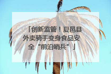 创新监管！夏邑县外卖骑手变身食品安全“前沿哨兵”