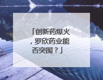 创新药爆火，罗欣药业能否突围？
