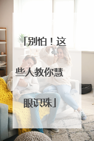 别怕！这些人教你慧眼识珠
