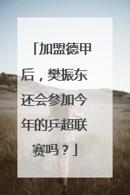 加盟德甲后，樊振东还会参加今年的乒超联赛吗？