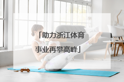 助力浙江体育事业再攀高峰