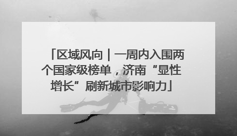区域风向｜一周内入围两个国家级榜单，济南“显性增长”刷新城市影响力
