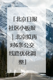 北京日报社区小板报｜北京拟再对6条公交线路优化调整