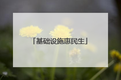 基础设施惠民生