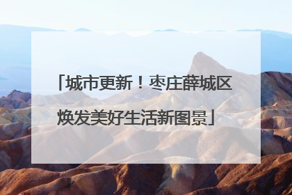 城市更新！枣庄薛城区焕发美好生活新图景