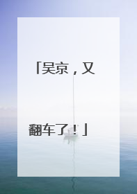 吴京，又翻车了！