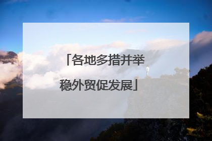 各地多措并举稳外贸促发展