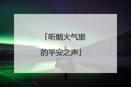 听烟火气里的平安之声