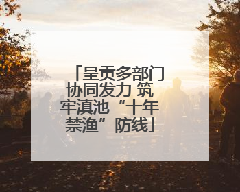 呈贡多部门协同发力 筑牢滇池“十年禁渔”防线