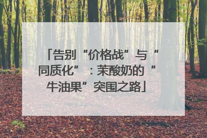 告别“价格战”与“同质化”：茉酸奶的“牛油果”突围之路