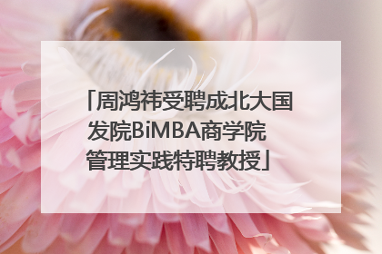 周鸿祎受聘成北大国发院BiMBA商学院管理实践特聘教授