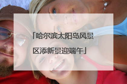 哈尔滨太阳岛风景区添新景迎端午