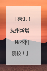 喜讯！抚州新增一所本科院校！
