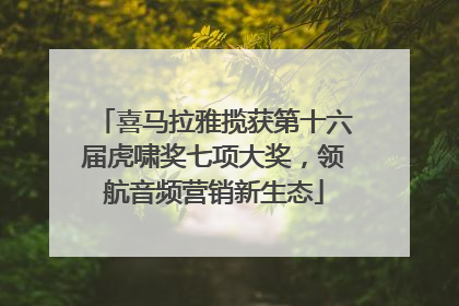 喜马拉雅揽获第十六届虎啸奖七项大奖，领航音频营销新生态