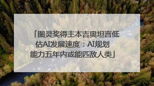 图灵奖得主本吉奥坦言低估AI发展速度：AI规划能力五年内或能匹敌人类