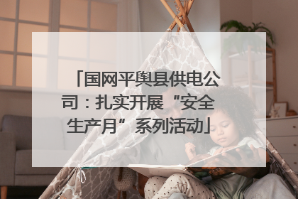 国网平舆县供电公司：扎实开展“安全生产月”系列活动