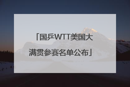 国乒WTT美国大满贯参赛名单公布