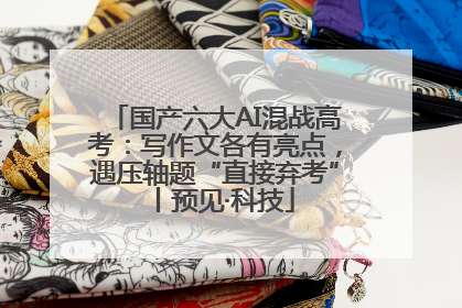 国产六大AI混战高考：写作文各有亮点，遇压轴题“直接弃考”丨预见·科技