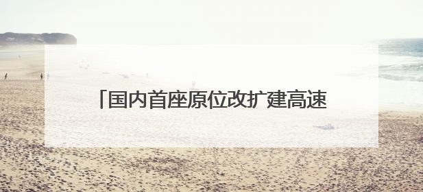 国内首座原位改扩建高速公路隧道——济南绕城高速“济南隧道”开工建设