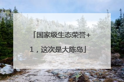 国家级生态荣誉+1，这次是大陈岛