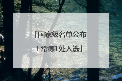 国家级名单公布！常德1处入选