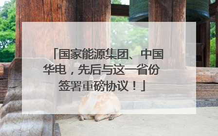 国家能源集团、中国华电，先后与这一省份签署重磅协议！
