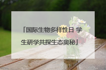 国际生物多样性日 学生研学共探生态奥秘