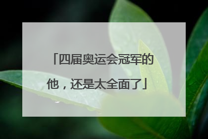 四届奥运会冠军的他，还是太全面了