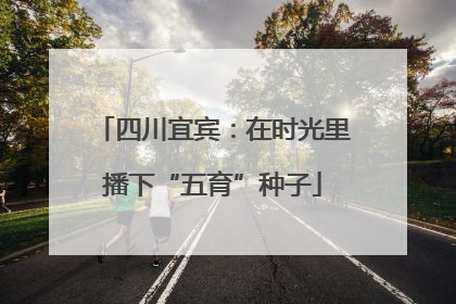 四川宜宾：在时光里播下“五育”种子