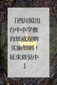 四川拟出台中小学教育惩戒规则实施细则！征求意见中