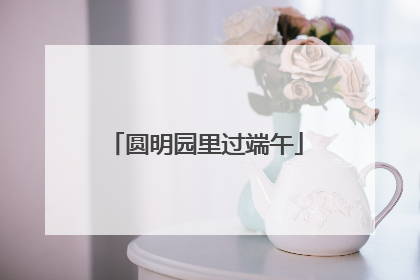 圆明园里过端午
