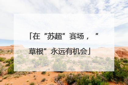 在“苏超”赛场，“草根”永远有机会