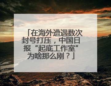 在海外遭遇数次封号打压，中国日报“起底工作室”为啥那么刚？