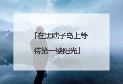 在黑瞎子岛上等待第一缕阳光