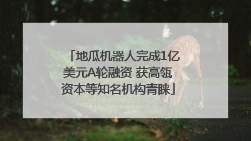 地瓜机器人完成1亿美元A轮融资 获高瓴资本等知名机构青睐