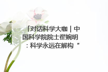 对话科学大咖｜中国科学院院士翟婉明：科学永远在解构“不可能”的定义