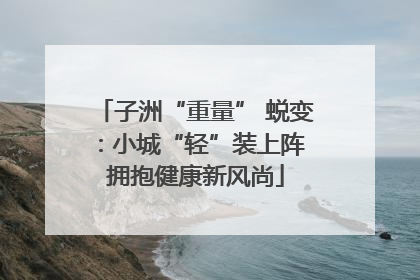 子洲“重量” 蜕变：小城“轻”装上阵 拥抱健康新风尚
