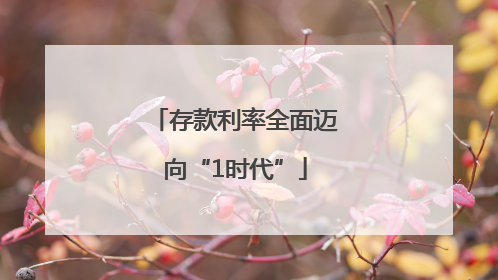 存款利率全面迈向“1时代”