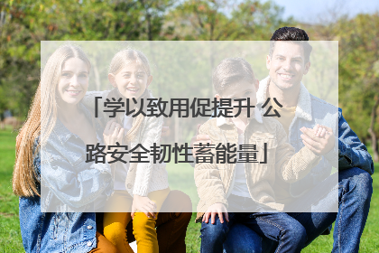 学以致用促提升 公路安全韧性蓄能量
