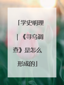 学史明理｜《寻乌调查》是怎么形成的