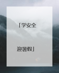 学安全 迎暑假