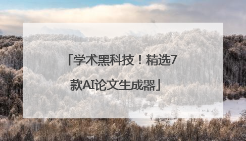 学术黑科技！精选7款AI论文生成器
