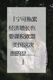 宁可拖累经济增长也要课税欧盟 美国这次图的是……